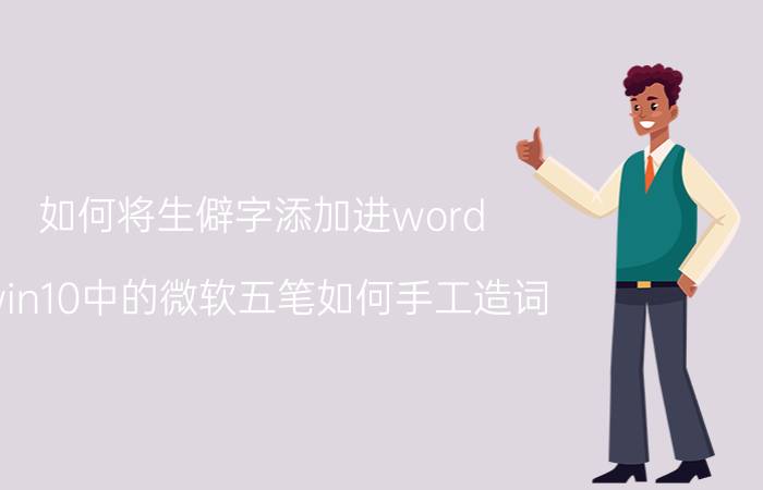 如何将生僻字添加进word win10中的微软五笔如何手工造词？